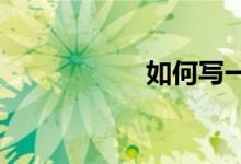 如何写一篇好的作文
