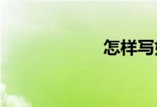 怎样写好一篇作文