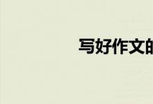 写好作文的秘诀有哪些？