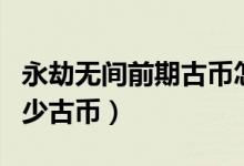 永劫无间前期古币怎么花（永劫无间新英雄多少古币）