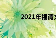 2021年福清文光中学怎么报名