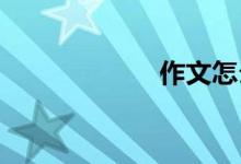 作文怎么写的生动