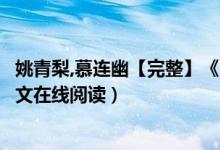 姚青梨,慕连幽【完整】《医妃来袭宠上天》妖宝宝小说（全文在线阅读）