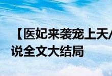 【医妃来袭宠上天/妖宝宝】姚青梨,慕连幽小说全文大结局