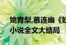 姚青梨,慕连幽《妖宝宝／医妃来袭宠上天》小说全文大结局
