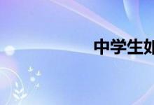 中学生如何评改作文