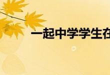 一起中学学生在哪里查看我的班级