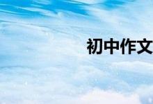 初中作文该怎么辅导？