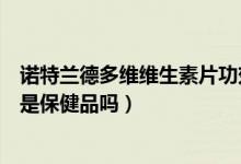 诺特兰德多维维生素片功效是什么（诺特兰德多维维生素片是保健品吗）