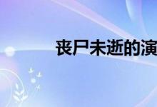 丧尸未逝的演员(丧尸未逝评价)