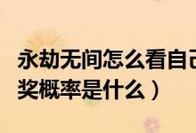 永劫无间怎么看自己抽奖多少次（永劫无间抽奖概率是什么）