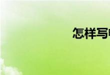 怎样写畅想型作文