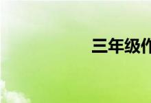 三年级作文辅导技巧
