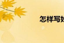 怎样写好人物作文？