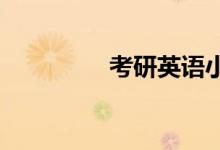 考研英语小作文写作技巧