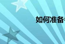 如何准备考研英语作文