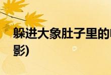 躲进大象肚子里的电影(躲进大象肚子里的电影)