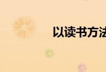以读书方法为话题的作文
