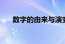 数字的由来与演变过程（数字的由来）