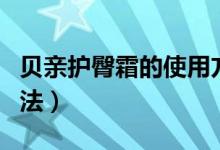 贝亲护臀霜的使用方法（贝亲护臀霜的使用方法）