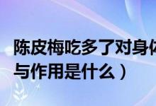陈皮梅吃多了对身体有好处吗（陈皮梅的功效与作用是什么）