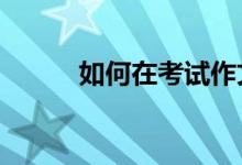 如何在考试作文中取得高分——