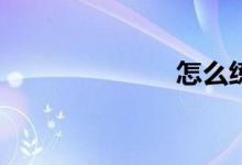 怎么练习作文？