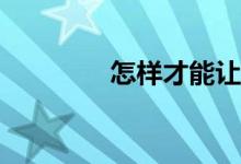 怎样才能让孩子写好作文？