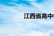 江西省高中学考查分怎么查