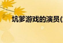坑爹游戏的演员(坑爹游戏主演有哪些)