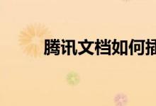 腾讯文档如何插入中学入学登记表