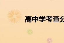 高中学考查分密码忘了怎么办