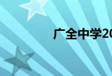 广全中学2021年怎么招生