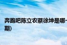 奔跑吧陈立农蔡徐坤是哪一期(奔跑吧陈立农和蔡徐坤在第几期)