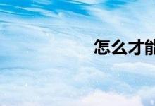 怎么才能把作文写好