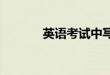 英语考试中写作文的注意事项