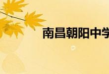 南昌朝阳中学学费怎么收取呢