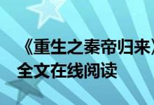 《重生之秦帝归来》秦君,秦始皇,粉红小西瓜全文在线阅读