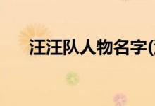 汪汪队人物名字(汪汪队人物名字介绍)