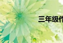 三年级作文辅导方法
