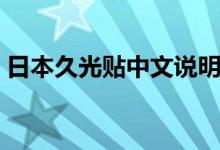 日本久光贴中文说明书（日本久光贴怎么用）
