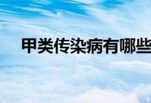 甲类传染病有哪些（甲类传染病有哪些）
