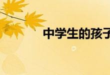 中学生的孩子厌食了,怎么办？
