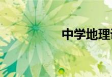 中学地理课堂教学要点