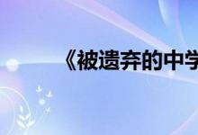 《被遗弃的中学》第四关通关攻略
