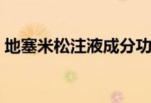 地塞米松注液成分功效（地塞米松软膏成分）