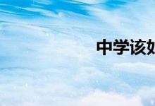 中学该如何让学习？
