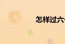 怎样过六一儿童节作文