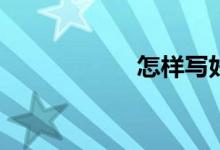 怎样写好初中作文？