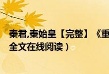 秦君,秦始皇【完整】《重生之秦帝归来》粉红小西瓜小说（全文在线阅读）